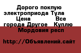 Дорого покпую электроприода Тула auma › Цена ­ 85 500 - Все города Другое » Куплю   . Мордовия респ.
